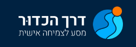 דרך הכדור
